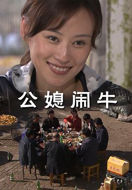 公媳闹牛_卡司阵容_德华影影-剧透网
